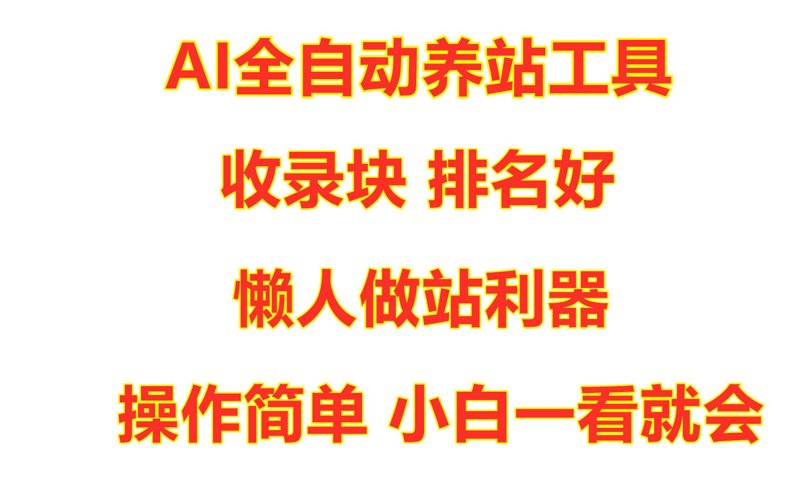 AI全自动养站程序：新媒体运营的新利器
